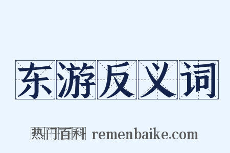 东游反义词是什么意思的图片